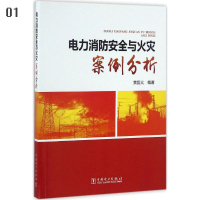 电力消防安全与火灾案例分析