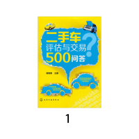 二手车评估与交易500问答
