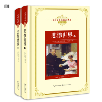 世界文学名著:悲惨世界(全2册)