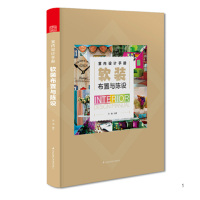 室内设计手册-软装布置与陈设