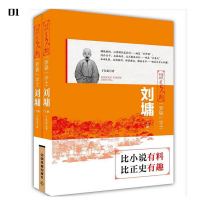 中国历代风云人物:“罗锅”学士:刘墉(全2册)