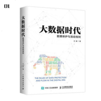 大数据时代数据保护与流动规则