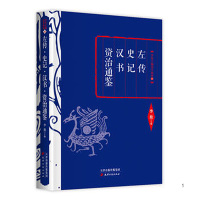 (精装)左传·史记·汉书·资治通鉴