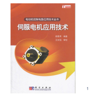 电动机控制电路应用技术丛书伺服电机应用技术