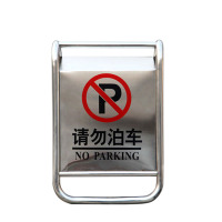 康宝 不锈钢A字 请勿泊车牌