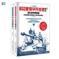 士兵突击·系列图书653重装甲歼击营战史(全2册)