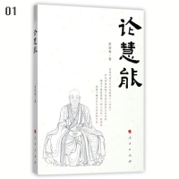 论慧能
