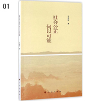 社会公正何以可能