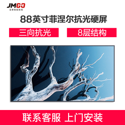 坚果(JMGO)激光电视 专用88英寸 菲涅尔 硬屏 16:9 三向 抗光幕布 超高清 黑色屏幕[联系客服 预约安装]