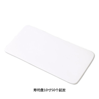 茂诚晶钻瓷 长方平板寿司盘 10寸 DT W1016