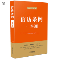 法律一本通:信访条例一本通