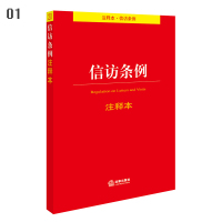 信访条例注释本