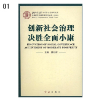 中国社会治理智库论坛丛书:创新社会治理决胜全面小康