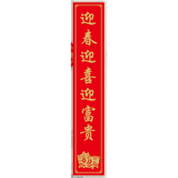 赤新(LW)对联大礼包CX—1901