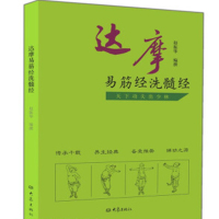 达摩易筋经 洗髓经