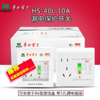 帮客材配浙江华西品牌空调漏电保护开关插座HS-40L 10A 220V 整箱50只/箱 (空调漏电保护)白色