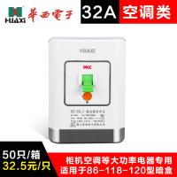 帮客材配浙江华西品牌空调漏电保护开关插座HS-50L 32A 220V 整箱50只/箱 (空调漏电保护)白色