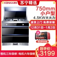 康佳(KONKA) KD05 小户型750mm 厨房环保灶消毒一体灶台 侧吸式抽油烟机燃气灶消毒柜套装 天然气 集成灶