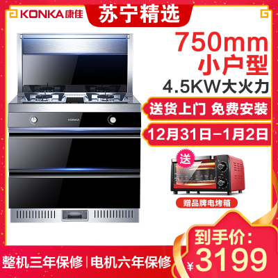 康佳(KONKA) KD05 小户型750mm 厨房环保灶消毒一体灶台 侧吸式抽油烟机燃气灶消毒柜套装 天然气 集成灶
