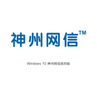 微软(Microsoft)Windows 10 神州网信政府版
