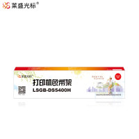 莱盛光标LSGB-DS5400H色带架色带/碳带DASCOM DS2100H/DS