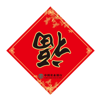 福字(客户黑字01)