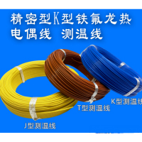 K型铁氟龙K型热电偶感温线2*0.3,一卷200米,2卷起送,此价格为单卷的价格