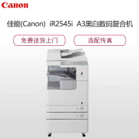 佳能(CANON)iR2545i A3黑白数码复合机(双面复印/打印/扫描/发送/标配双面自动输稿器/双纸盒)