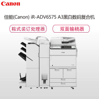 佳能(Canon)iR-ADV6575 A3黑白数码复印机(打印/扫描/复印/传真组件/双面彩色图像阅读器)鞍式装订