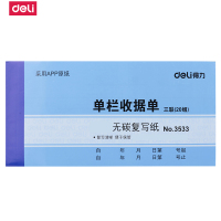 得力(deli) 3533 三联20组单栏收据无碳复写收款收据175*87mm 20本/包
