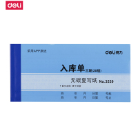 得力(deli) 3539 三联无碳复写入库单据54K 财务办公用品 20本/包