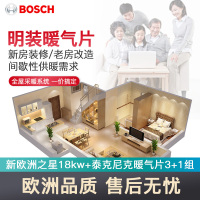 博世(BOSCH)明装暖气片套餐50-65㎡天然气两室一厅一卫+盖世7000壁挂炉18KW锅炉家庭采暖套餐