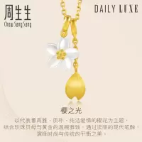 周生生(CHOW SANG SANG)黄金足金Daily Luxe吉祥系列樱花吊坠90322P定价