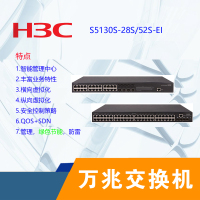 华三(H3C) S5130S-52S-EI
