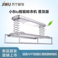 苏宁极物小Biu智能晾衣机 普及版 电动晾衣架 智能升降晾衣机 铝合金伸缩阳台照明晾衣杆