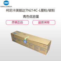 [精选]柯尼卡美能达TN214C-L 青色低容装 适用机型 C200/C210