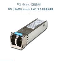 华为 SFP-GE-LX-SM1310