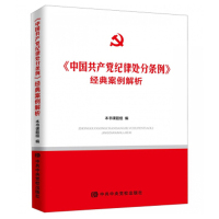 schoolchild中国共产党纪律处分条例经典案例解析