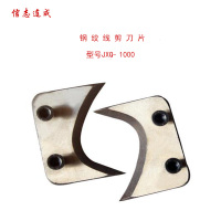 信志连成(XINZHILIANCHENG) 1000型钢芯铝绞线剪刀刀片