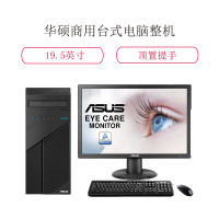 H华硕(ASUS)D324MT 商用台式机整机 19.5英寸显示器( I5 7400 4G 1T 黑 无系统)