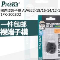 宝工(Pro'sKit)绝缘端口模AWG22-18/16-14/12-10