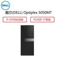 戴尔(Dell)商用电脑Optiplex 5050MT 主机( i5-6500 4G 1T 三年)