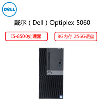 戴尔(Dell)商用电脑Optiplex 5060MT 主机( i5-8500 8G 256G 三年 )