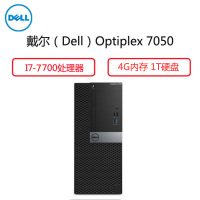 戴尔(Dell)商用电脑Optiplex 7050MT 主机(17-7700 4G 1T 三年)