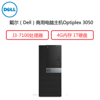 戴尔(Dell)商用电脑Optiplex 3050MT 主机(I3-7100 4G 1T 三年)