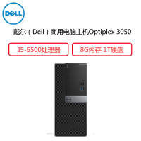 戴尔(Dell)商用电脑Optiplex 3050MT 主机(I5-6500 8G 1T 三年)