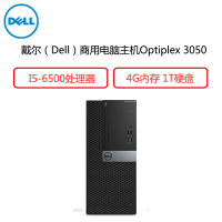 戴尔(Dell)商用电脑Optiplex 3050MT 主机(I5-6500 4G 1T 2G独显 三年)