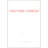 中国共产党党组工作条例(试行)*10