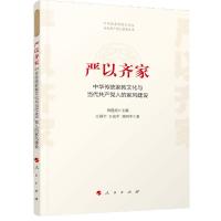 严以齐家——中华传统家教文化与当代共产党人的家风建设(中华优秀传统文化与当代共产党人修养丛书)*10