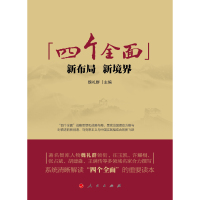 “四个全面”:新布局、新境界*10